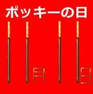 ポッキーの日.jpg