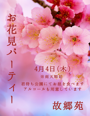 故郷苑+お花見.jpg
